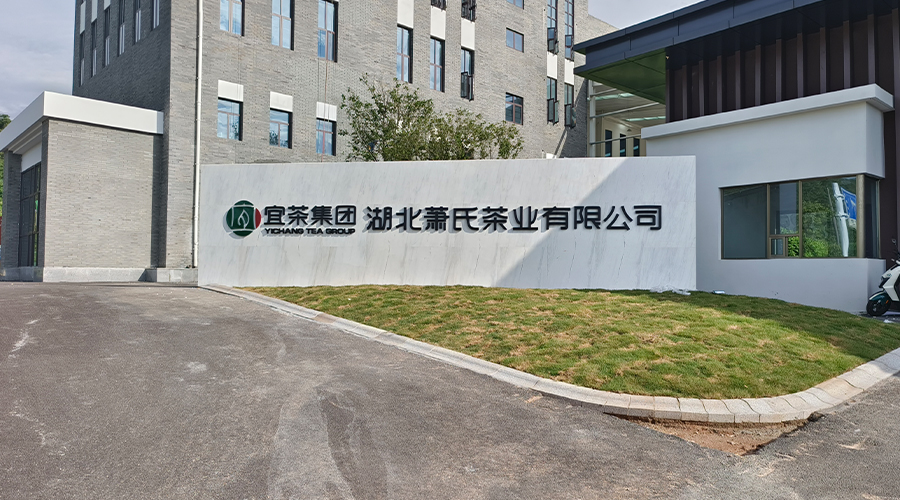 宜茶集团萧氏茶业