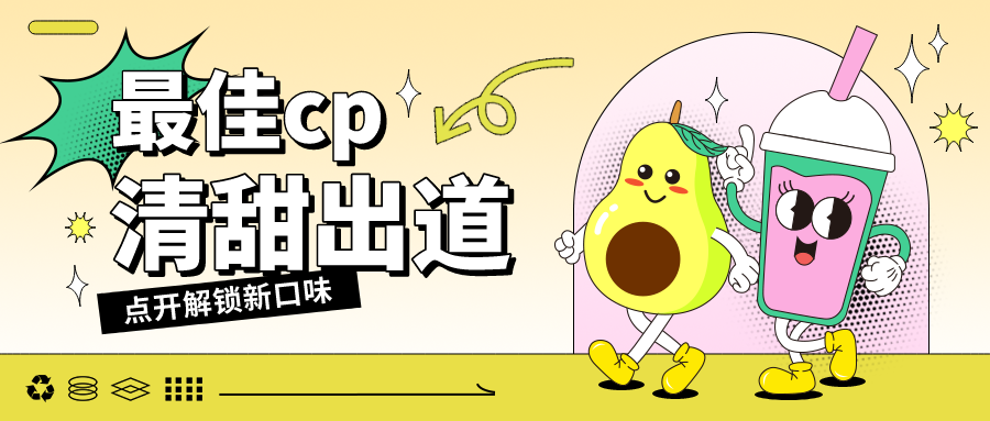 新式茶饮内容新、形式新