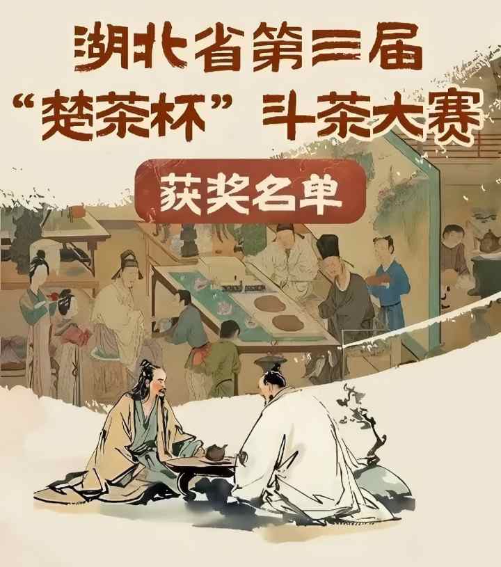 249款楚茶巅峰对决！宜昌茶斩获第三届楚茶杯“茶王”及20余项大奖