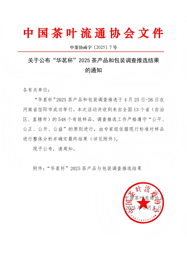 720   2025.5.7中国茶叶流通协会关于“华茗杯”2025茶产品和包装调查推选活动结果的通知1(1).png