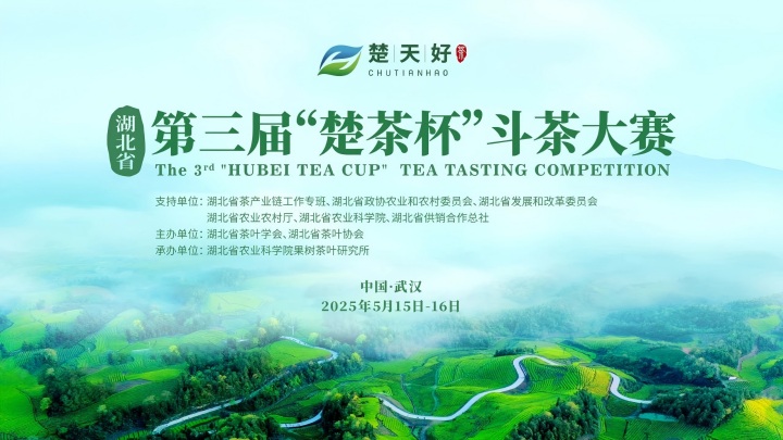 湖北省第三届“楚茶杯”斗茶大赛在汉举行