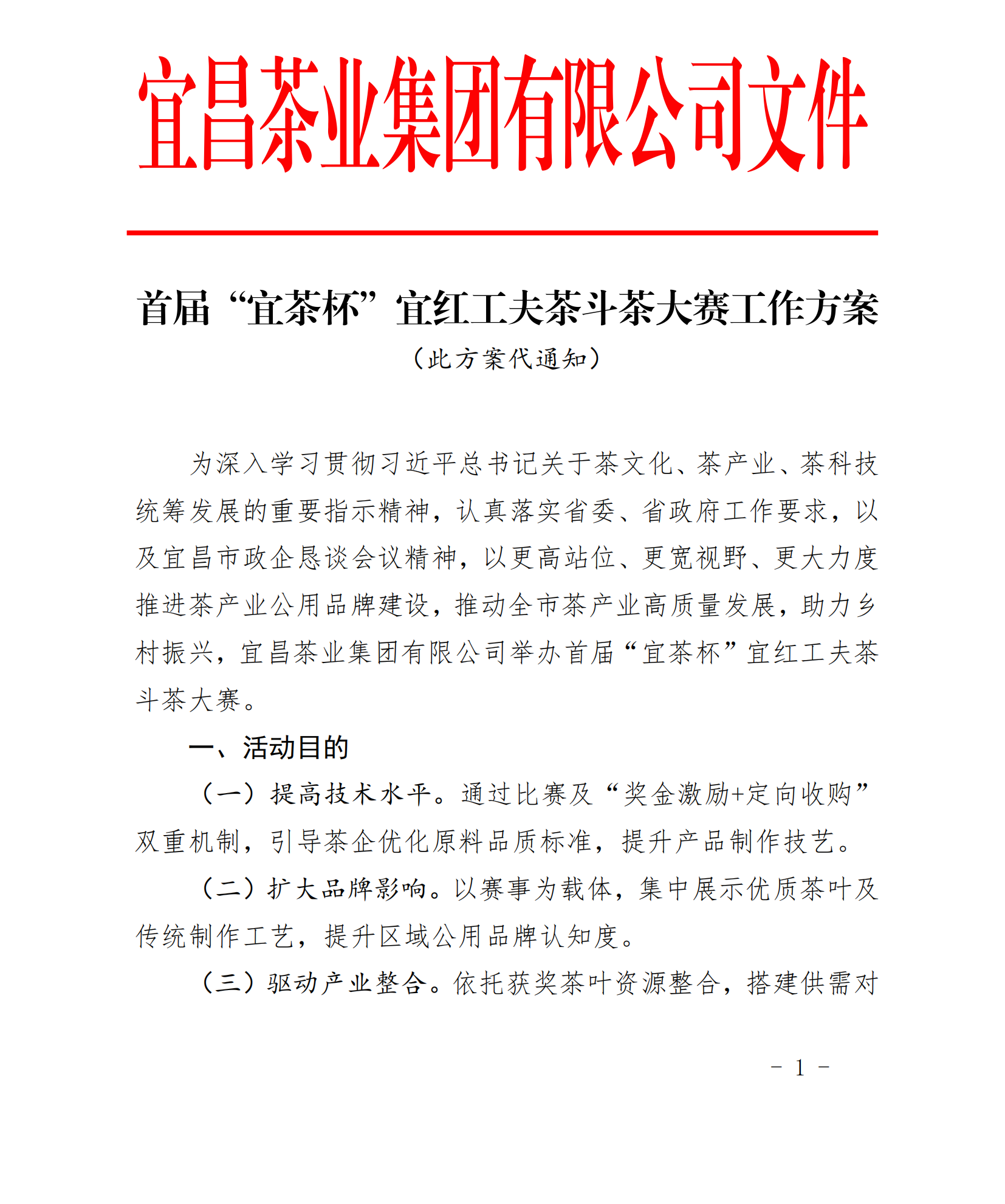 截取头部----  首届“宜茶杯”宜红工夫茶斗茶大赛工作方案_00(1).png