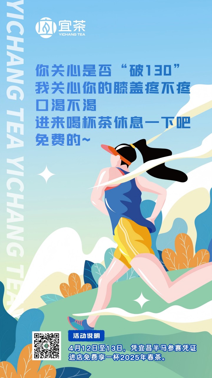 茶香沁润奔跑路，宜茶集团温情守护半马健儿