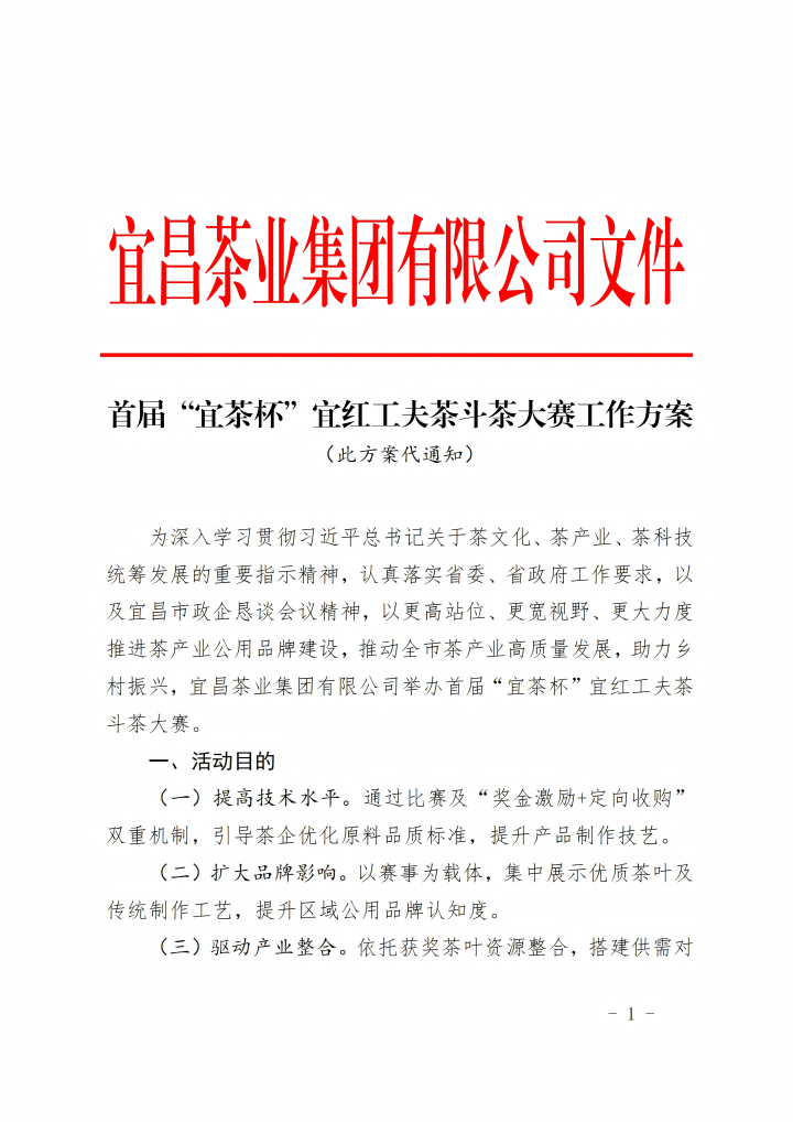 通知公告/首届“宜茶杯”宜红工夫茶斗茶大赛