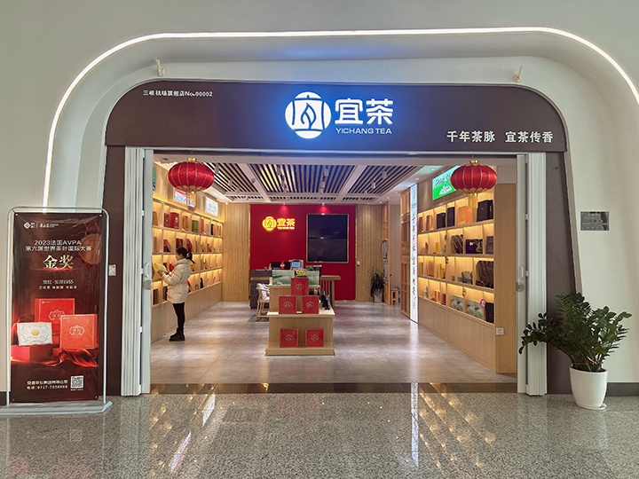 720   图2：三峡机场宜茶店铺1.jpg