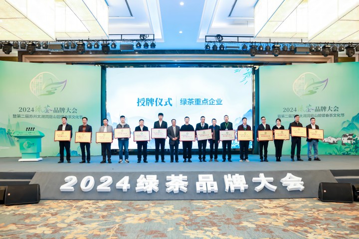 1    720  480   2024绿茶品牌大会(1).jpg