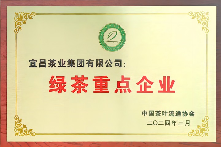 2    720  480   宜茶集团“绿茶重点企业”牌匾(1).jpg