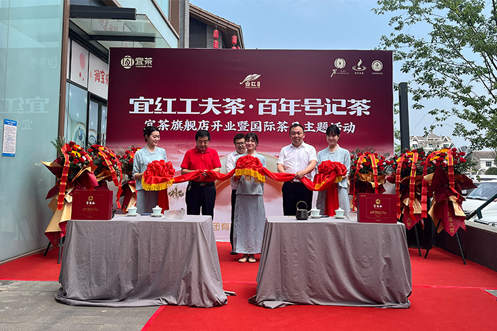宜红工夫茶旗舰店开业
