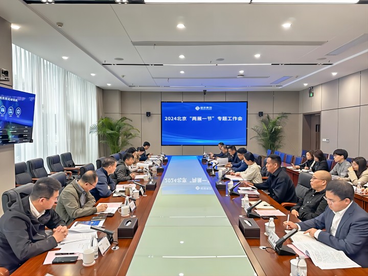 2024北京“两展一节”专题工作会在宜茶总部召开(1).jpg