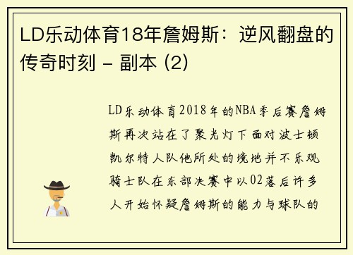 LD乐动体育18年詹姆斯：逆风翻盘的传奇时刻 - 副本 (2)