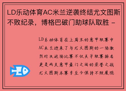 LD乐动体育AC米兰逆袭终结尤文图斯不败纪录，博格巴破门助球队取胜 - 副本 (2)