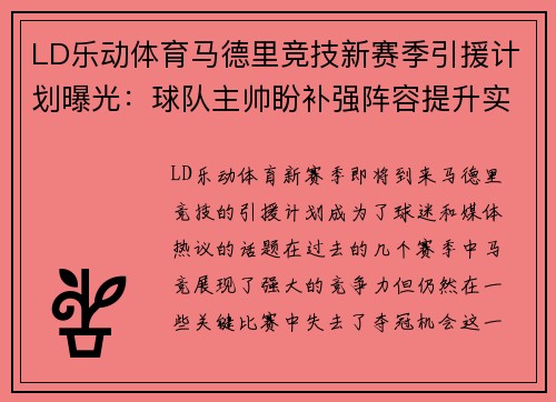 LD乐动体育马德里竞技新赛季引援计划曝光：球队主帅盼补强阵容提升实力