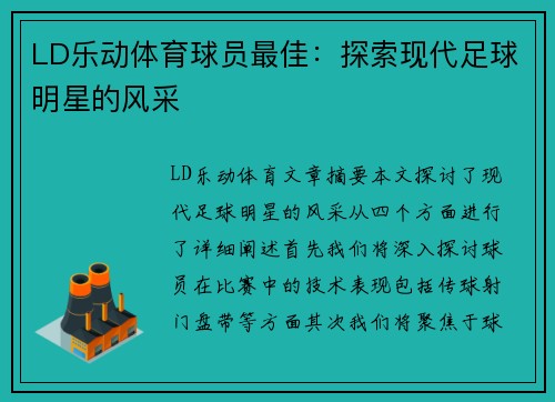 LD乐动体育球员最佳：探索现代足球明星的风采