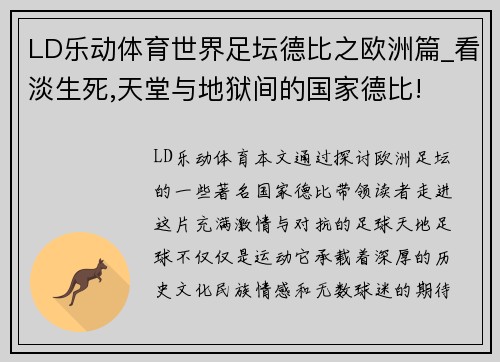 LD乐动体育世界足坛德比之欧洲篇_看淡生死,天堂与地狱间的国家德比!