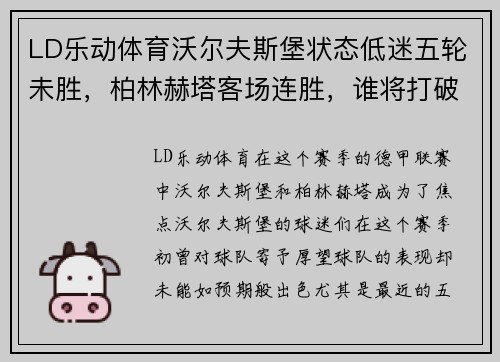 LD乐动体育沃尔夫斯堡状态低迷五轮未胜，柏林赫塔客场连胜，谁将打破僵局？