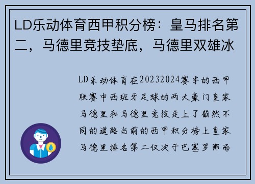 LD乐动体育西甲积分榜：皇马排名第二，马德里竞技垫底，马德里双雄冰火两重天 - 副本