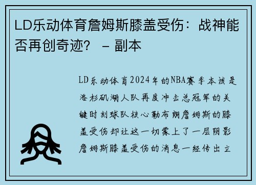 LD乐动体育詹姆斯膝盖受伤：战神能否再创奇迹？ - 副本