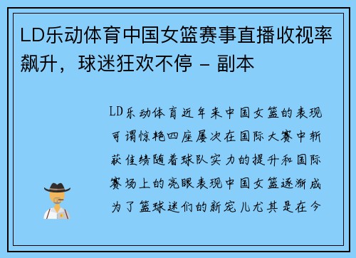 LD乐动体育中国女篮赛事直播收视率飙升，球迷狂欢不停 - 副本