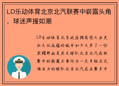 LD乐动体育北京北汽联赛中崭露头角，球迷声援如潮