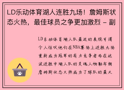 LD乐动体育湖人连胜九场！詹姆斯状态火热，最佳球员之争更加激烈 - 副本