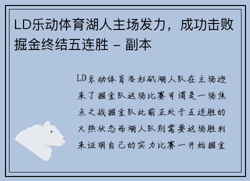 LD乐动体育湖人主场发力，成功击败掘金终结五连胜 - 副本
