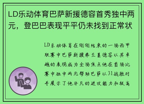 LD乐动体育巴萨新援德容首秀独中两元，登巴巴表现平平仍未找到正常状态