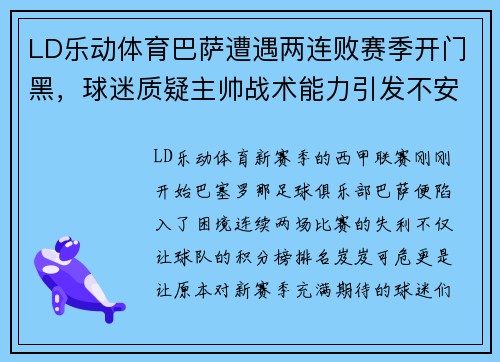 LD乐动体育巴萨遭遇两连败赛季开门黑，球迷质疑主帅战术能力引发不安情绪