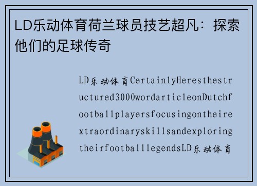 LD乐动体育荷兰球员技艺超凡：探索他们的足球传奇