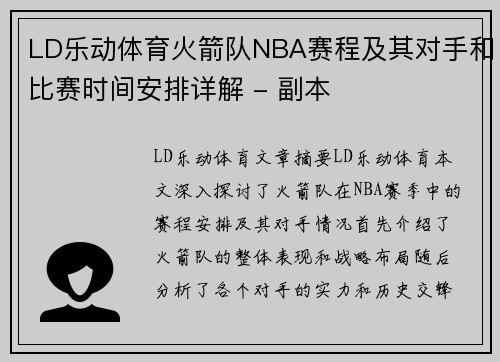 LD乐动体育火箭队NBA赛程及其对手和比赛时间安排详解 - 副本