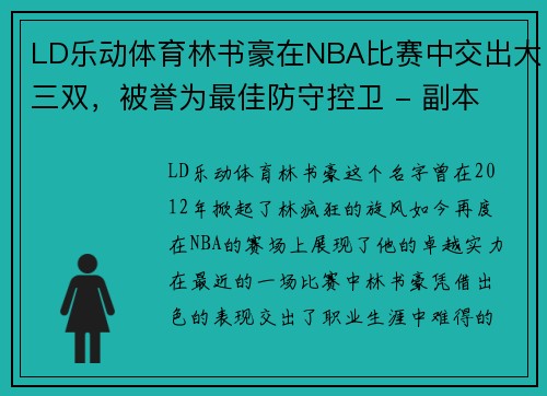 LD乐动体育林书豪在NBA比赛中交出大三双，被誉为最佳防守控卫 - 副本