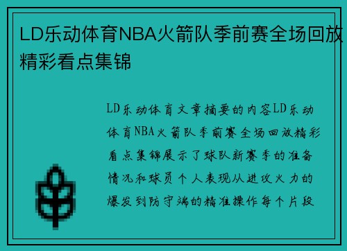 LD乐动体育NBA火箭队季前赛全场回放精彩看点集锦