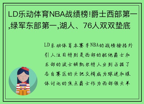 LD乐动体育NBA战绩榜!爵士西部第一,绿军东部第一,湖人、76人双双垫底! - 副本