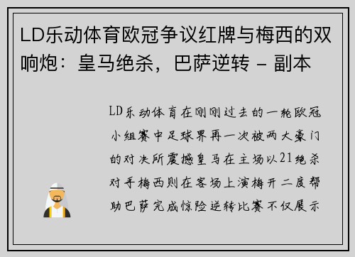 LD乐动体育欧冠争议红牌与梅西的双响炮：皇马绝杀，巴萨逆转 - 副本