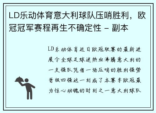 LD乐动体育意大利球队压哨胜利，欧冠冠军赛程再生不确定性 - 副本