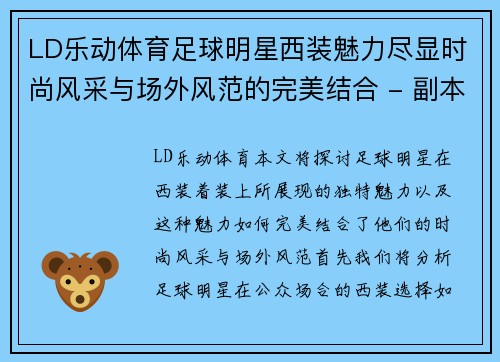 LD乐动体育足球明星西装魅力尽显时尚风采与场外风范的完美结合 - 副本