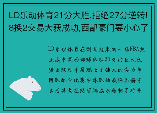LD乐动体育21分大胜,拒绝27分逆转!8换2交易大获成功,西部豪门要小心了 - 副本 (2)