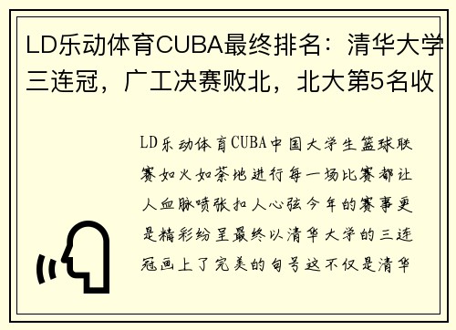 LD乐动体育CUBA最终排名：清华大学三连冠，广工决赛败北，北大第5名收官