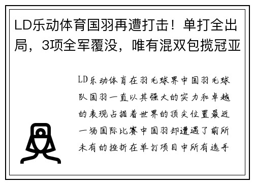 LD乐动体育国羽再遭打击！单打全出局，3项全军覆没，唯有混双包揽冠亚及女双
