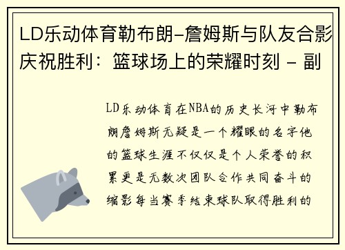 LD乐动体育勒布朗-詹姆斯与队友合影庆祝胜利：篮球场上的荣耀时刻 - 副本