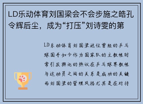 LD乐动体育刘国梁会不会步施之皓孔令辉后尘，成为“打压”刘诗雯的第一人？ - 副本