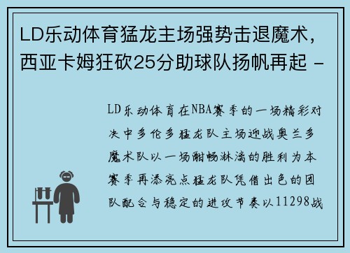 LD乐动体育猛龙主场强势击退魔术，西亚卡姆狂砍25分助球队扬帆再起 - 副本
