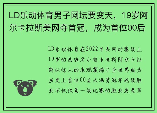 LD乐动体育男子网坛要变天，19岁阿尔卡拉斯美网夺首冠，成为首位00后大满贯冠军 - 副本
