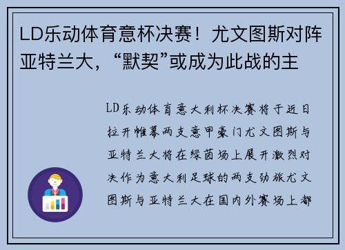 LD乐动体育意杯决赛！尤文图斯对阵亚特兰大，“默契”或成为此战的主流 - 副本