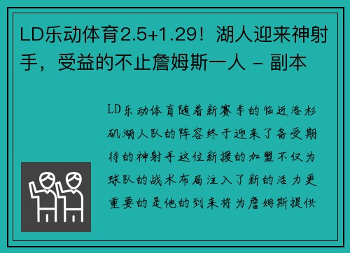 LD乐动体育2.5+1.29！湖人迎来神射手，受益的不止詹姆斯一人 - 副本 (2)