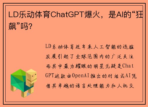 LD乐动体育ChatGPT爆火，是AI的“狂飙”吗？