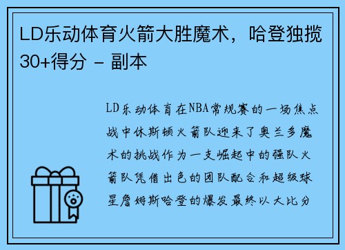 LD乐动体育火箭大胜魔术，哈登独揽30+得分 - 副本