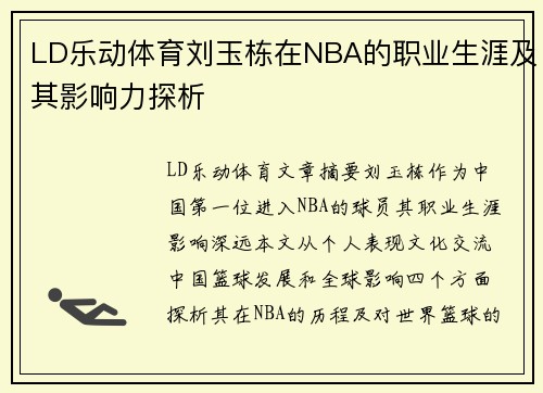 LD乐动体育刘玉栋在NBA的职业生涯及其影响力探析