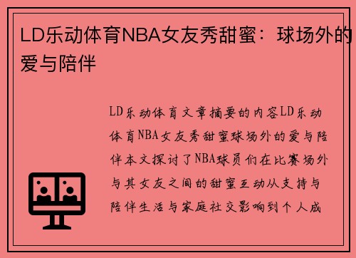 LD乐动体育NBA女友秀甜蜜：球场外的爱与陪伴