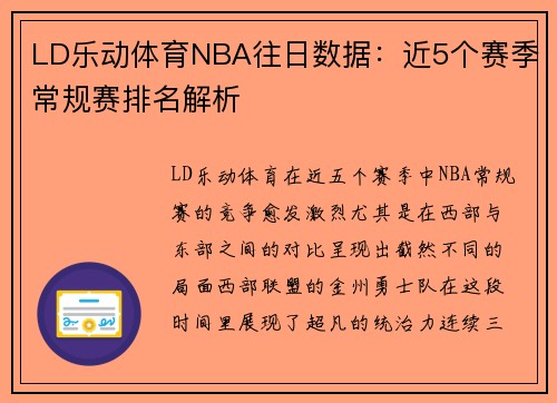 LD乐动体育NBA往日数据：近5个赛季常规赛排名解析