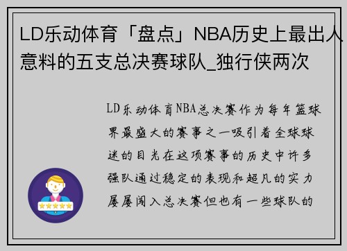 LD乐动体育「盘点」NBA历史上最出人意料的五支总决赛球队_独行侠两次 - 副本
